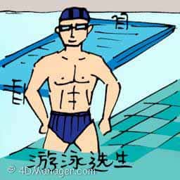 游泳家 swimmer