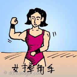 女摔角手 female wrestler