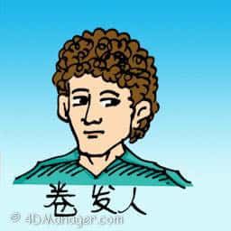 曲发人 people with curly hair