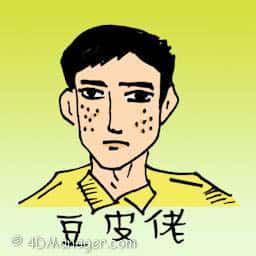 豆皮佬 face with pimples