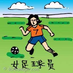 女足球员 female football player