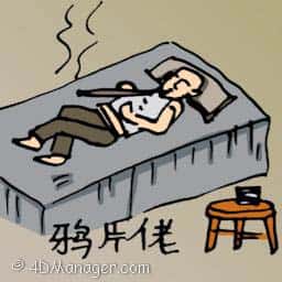 鸦片佬 man who smokes opium