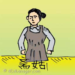 斋姑 vegetarian lady