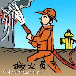 救火员 fire fighter