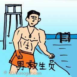 男救生员 male lifeguard