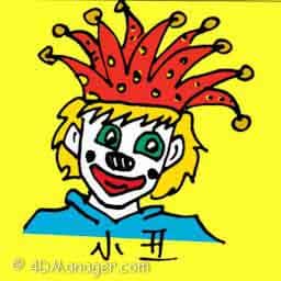 小丑 clown