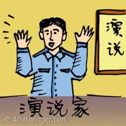 演说家 public speaker