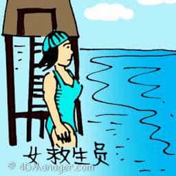女救生员 female lifeguard