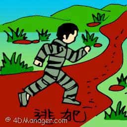 逃犯 escaped convict