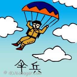 伞兵 parachutist