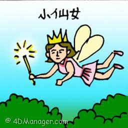 契娘 little fairy