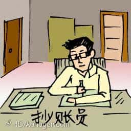 抄账员 script writer