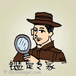 鉴定专家 investigator