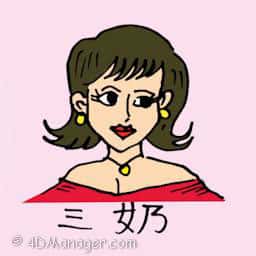三奶 third wife