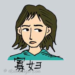 寡妇 widow