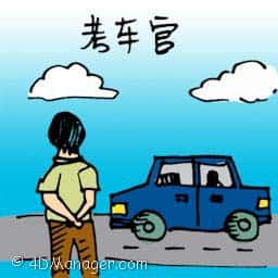 考车官 driving instructor
