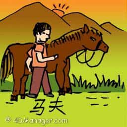 马夫 horse trainer