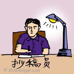 抄写员 copywriter