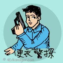捕快 plaincloth police