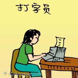打字员 typist