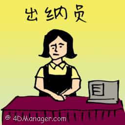出纳员 cashier