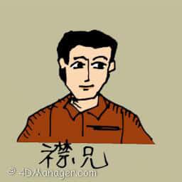 襟兄 brother in law