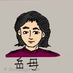 岳母 mother in law