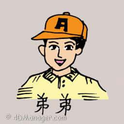 弟弟 younger brother