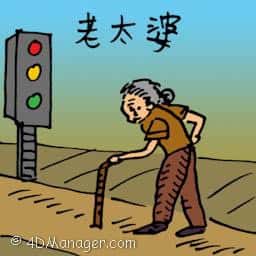 老太婆 old woman