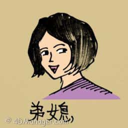 弟媳 brother's wife
