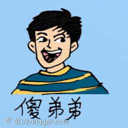 傻弟弟 retarded brother