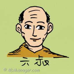 六叔 sixth uncle
