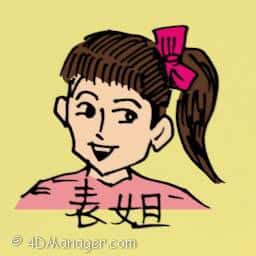 表姐 elder cousin sister