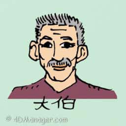 大伯 elder uncle