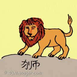 狮 lion