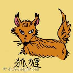 狐 fox