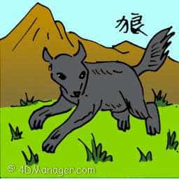 狼 wolf