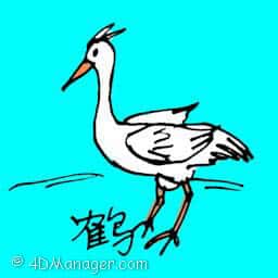 鹤 crane