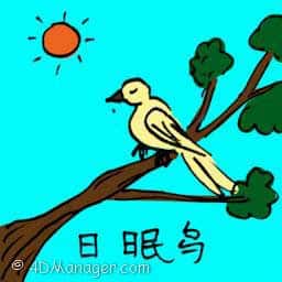日眠莺 nightingale
