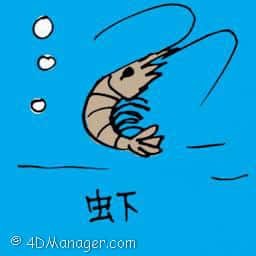 虾 fresh water prawn