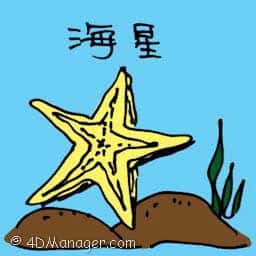 海星 starfish