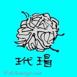 玳瑁 sea corals
