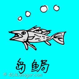 岛锔 frog fish