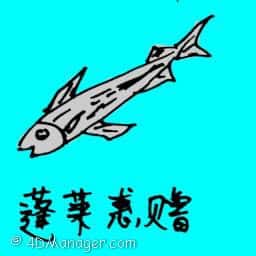 蓬菜惠赠 achovy