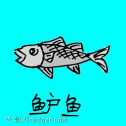 鲈鱼 sea bass
