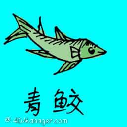 市鲛 green mackerel