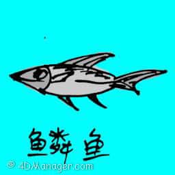 鱼鳞 capelin fish