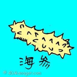 海参 sea cucumber