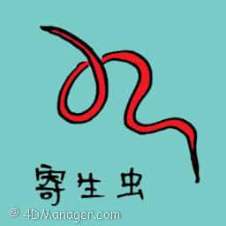 寄生? parasites