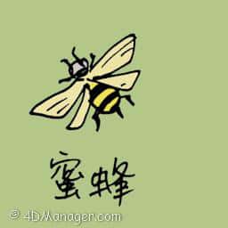 蜜蜂 worker bee
